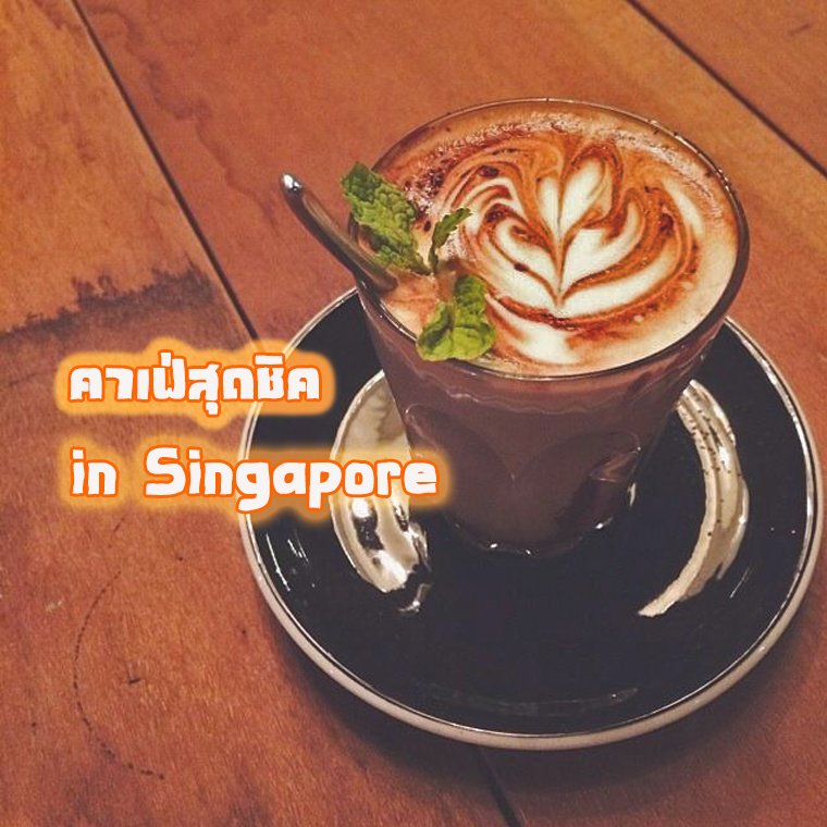 คาเฟ่สุดชิค in Singapore