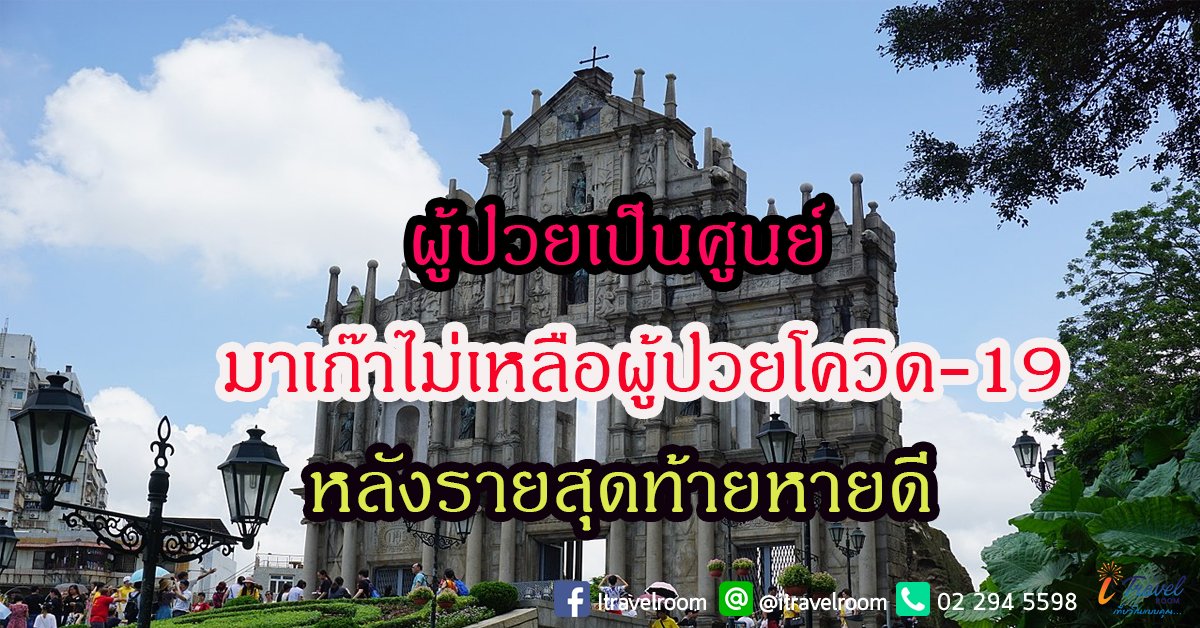 ผู้ป่วยเป็นศูนย์ มาเก๊าไม่เหลือผู้ป่วยโควิด-19 หลังรายสุดท้ายหายดี ผู้ป่วยเป็นศูนย์ มาเก๊าไม่เหลือผู้ป่วยโควิด-19 หลังรายสุดท้ายหายดี