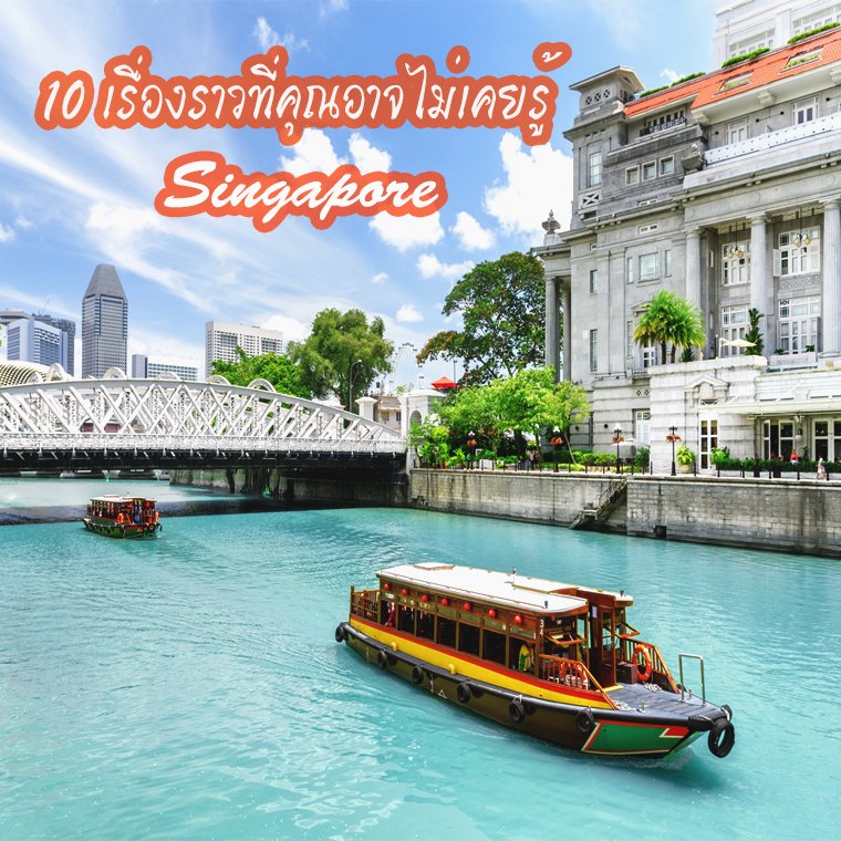 10 เรื่องราวที่คุณอาจไม่เคยรู้ เกี่ยวกับสิงคโปร์ 10 เรื่องราวที่คุณอาจไม่เคยรู้ เกี่ยวกับสิงคโปร์