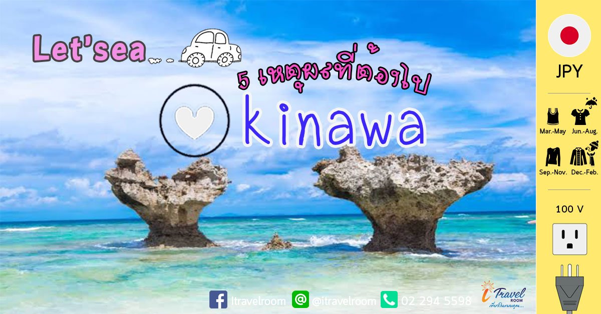 5 เหตุผลที่ต้องไปเที่ยว Okinawa  5 เหตุผลที่ต้องไปเที่ยว Okinawa