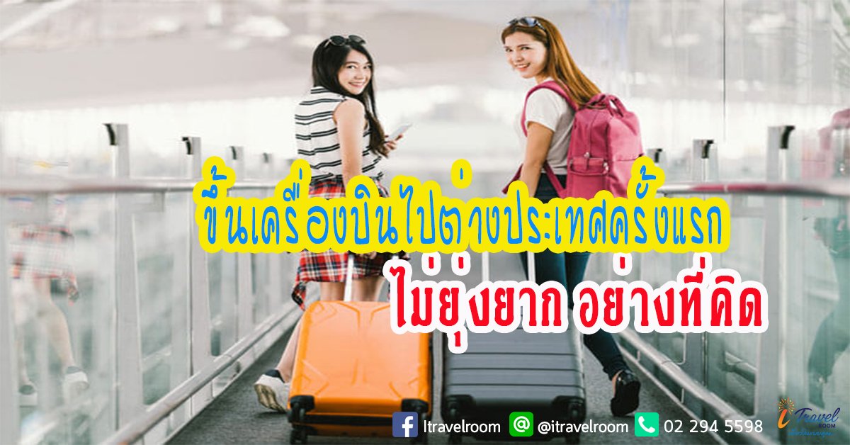 เครื่องบินไปต่างประเทศ ครั้งแรก ไม่ยุ่งยากอย่างที่คิด  เครื่องบินไปต่างประเทศ ครั้งแรก ไม่ยุ่งยากอย่างที่คิด