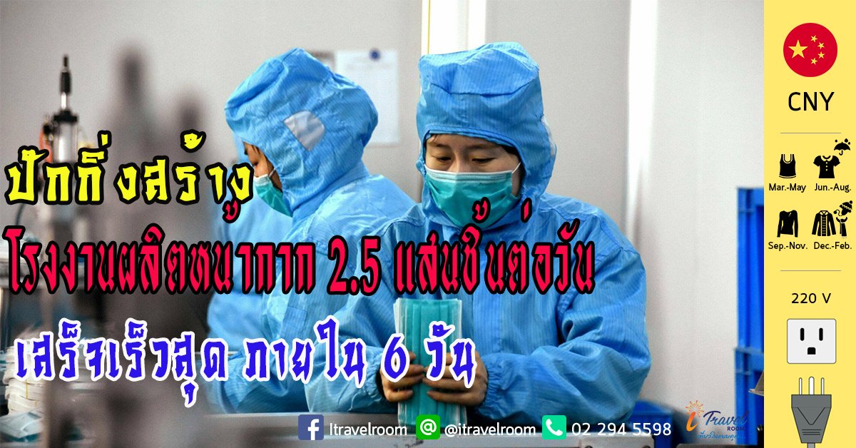 ปักกิ่งสร้าง โรงงานผลิตหน้ากาก 2.5 แสนชิ้นต่อวัน เสร็จเร็วสุดภายใน 6 วัน  ปักกิ่งสร้าง โรงงานผลิตหน้ากาก 2.5 แสนชิ้นต่อวัน เสร็จเร็วสุดภายใน 6 วัน