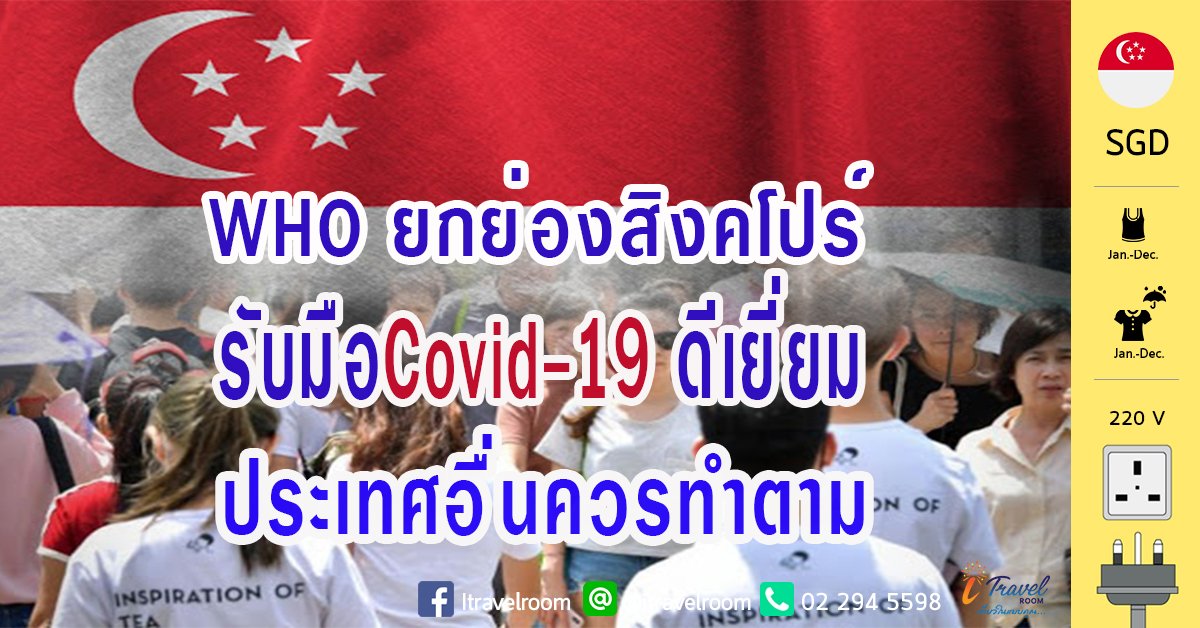 WHO ยกย่องสิงคโปร์ รับมือCovid-19 ดีเยี่ยม ประเทศอื่นควรทำตาม WHO ยกย่องสิงคโปร์ รับมือCovid-19 ดีเยี่ยม ประเทศอื่นควรทำตาม