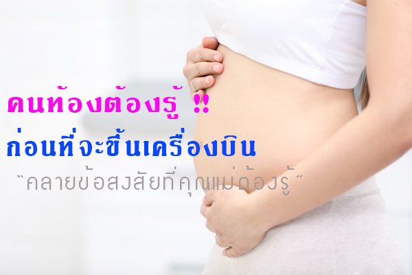 คนท้องขึ้นเครื่อง ทำอย่างไรให้ปลอดภัย