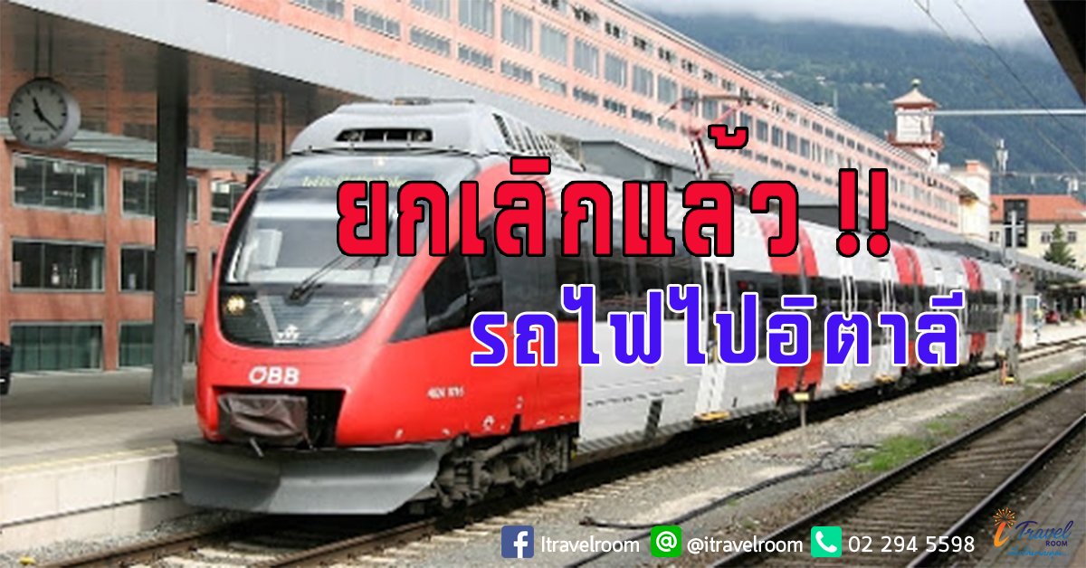ออสเตรียหยุดเดินรถไฟไปอิตาลี สกัดการระบาดไม่ให้เข้าประเทศ ออสเตรียหยุดเดินรถไฟไปอิตาลี สกัดการระบาดไม่ให้เข้าประเทศ