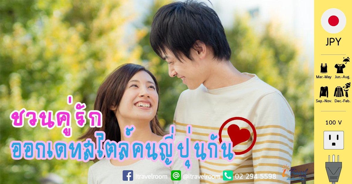 ชวนคู่รักออกเดท สไตล์ญี่ปุ่นกัน  ชวนคู่รักออกเดท สไตล์ญี่ปุ่นกัน