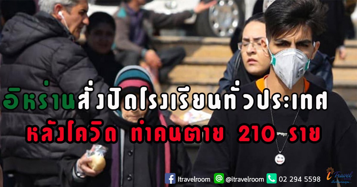 อิหร่านปิดโรงเรียนทั่วประเทศหลังโควิด-19ทำคนตาย210ราย อิหร่านปิดโรงเรียนทั่วประเทศหลังโควิด-19ทำคนตาย210ราย