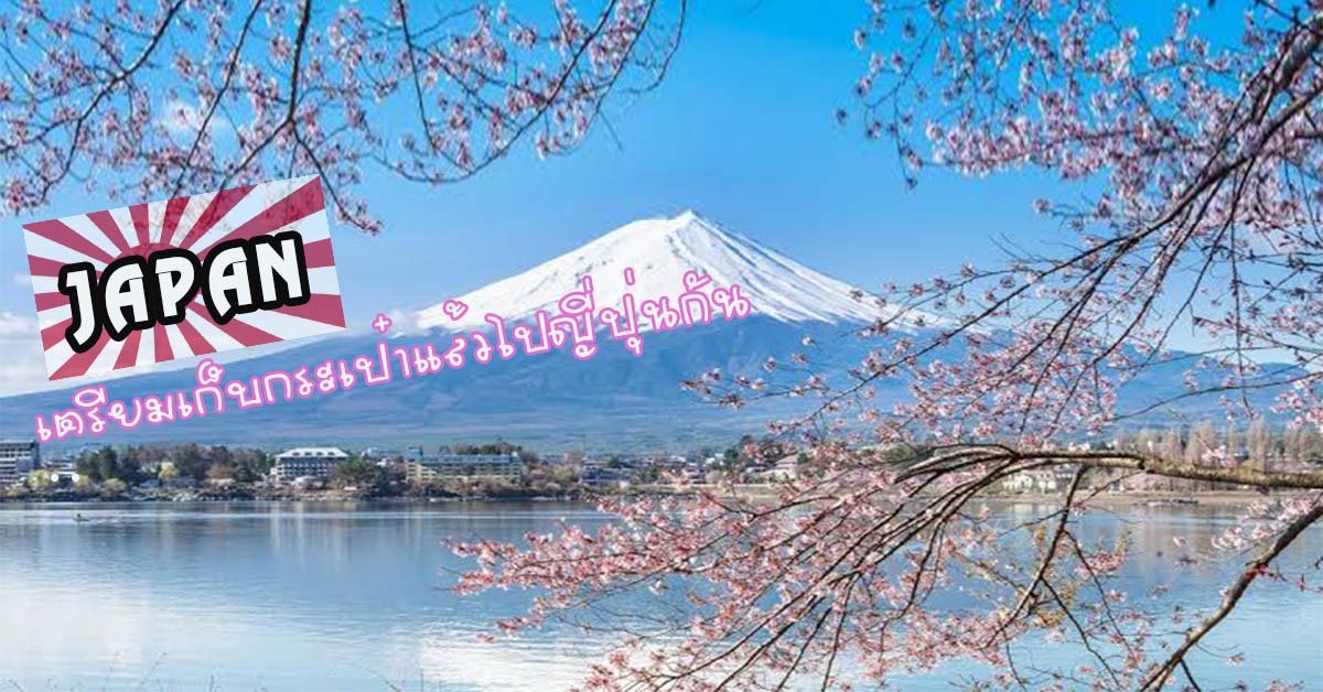 เตรียมกระเป๋าแล้วไปญี่ปุ่นกัน เตรียมกระเป๋าแล้วไปญี่ปุ่นกัน