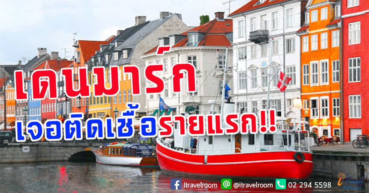 เดนมาร์กพบผู้ติดเชื้อไวรัสโควิด-19 รายแรกของประเทศ  เดนมาร์กพบผู้ติดเชื้อไวรัสโควิด-19 รายแรกของประเทศ