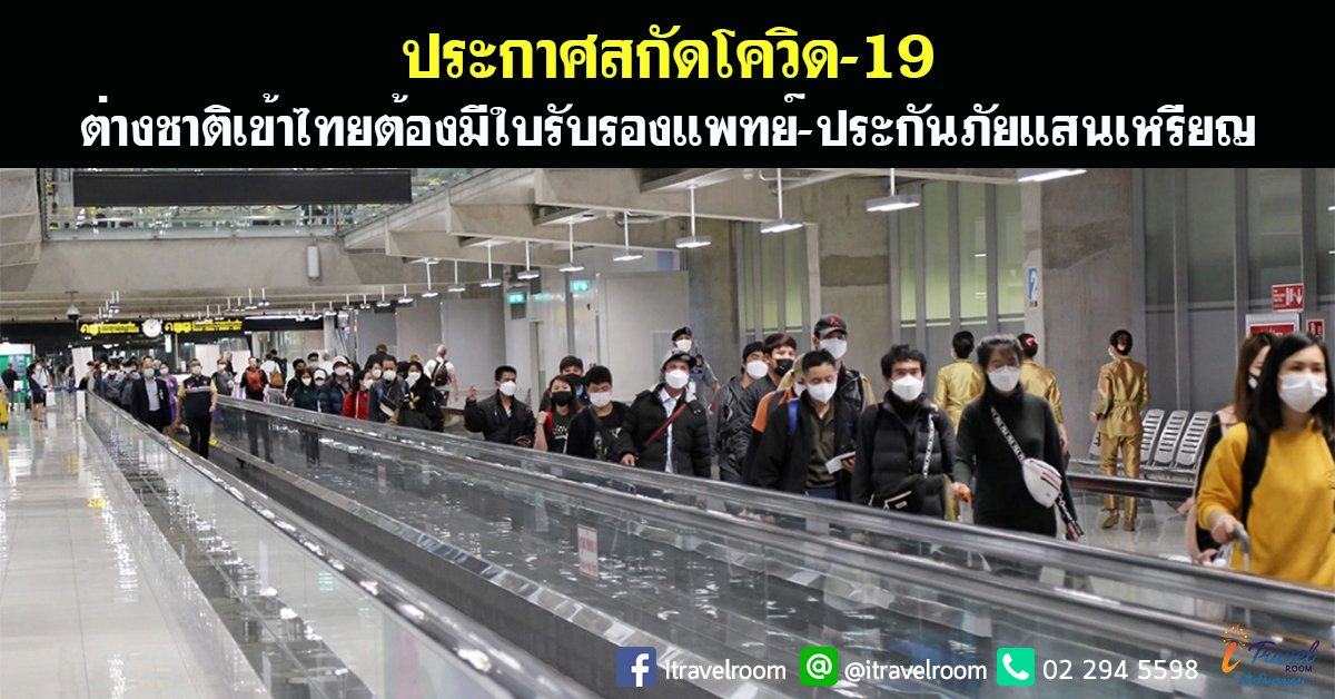 ประกาศสกัดโควิด-19 ต่างชาติเข้าไทยต้องมีใบรับรองแพทย์-ประกันภัยแสนเหรียญ ประกาศสกัดโควิด-19 ต่างชาติเข้าไทยต้องมีใบรับรองแพทย์-ประกันภัยแสนเหรียญ