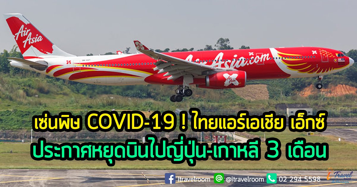 เซ่นพิษ COVID-19 ! ไทยแอร์เอเชีย เอ็กซ์ ประกาศหยุดบินไปญี่ปุ่น-เกาหลี 3 เดือน เซ่นพิษ COVID-19 ! ไทยแอร์เอเชีย เอ็กซ์ ประกาศหยุดบินไปญี่ปุ่น-เกาหลี 3 เดือน