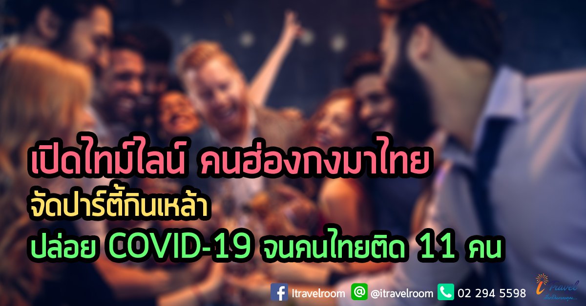 เปิดไทม์ไลน์ คนฮ่องกงมาไทย จัดปาร์ตี้กินเหล้า ปล่อย COVID-19 จนคนไทยติด 11 คน