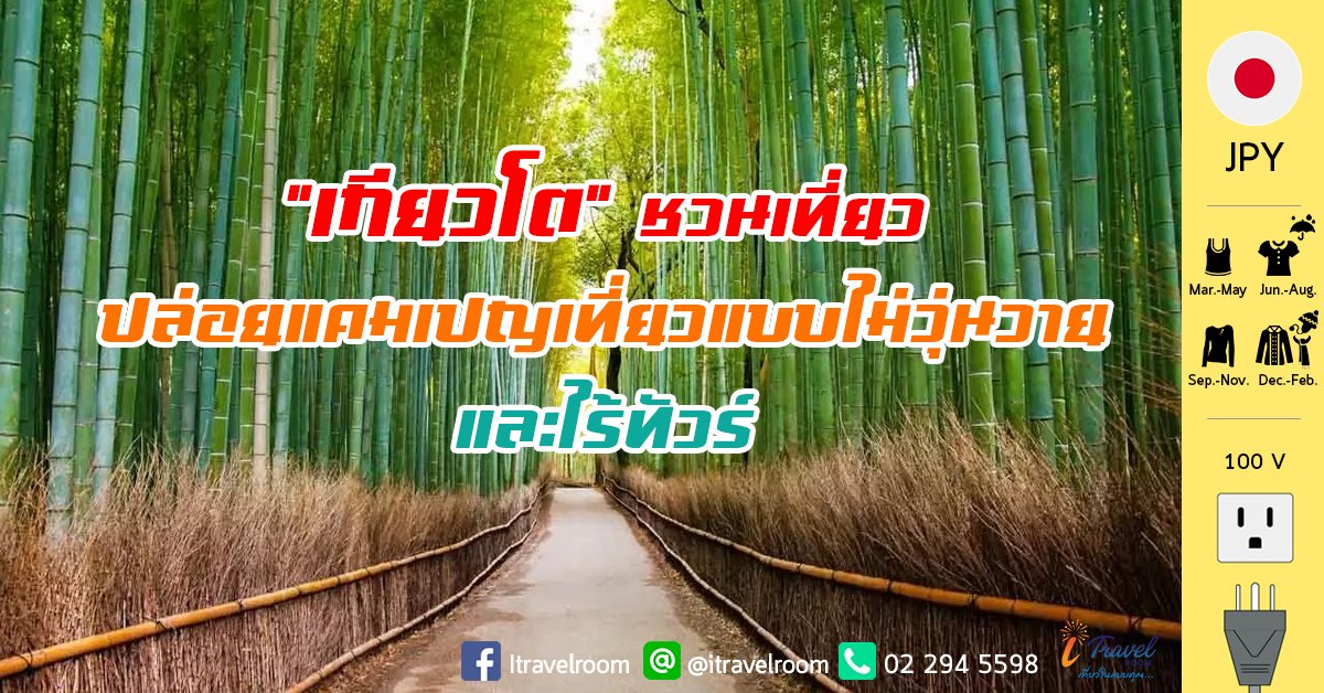 ‘เกียวโต’ ชวนเที่ยว ปล่อยแคมเปญเที่ยวแบบไม่วุ่นวายและไร้ทัวร์ ‘เกียวโต’ ชวนเที่ยว ปล่อยแคมเปญเที่ยวแบบไม่วุ่นวายและไร้ทัวร์