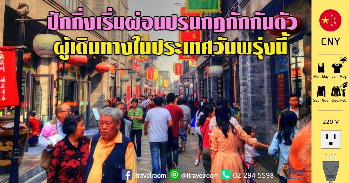 ปักกิ่งเริ่มผ่อนปรนกฎกักกันตัวผู้เดินทางในประเทศวันพรุ่งนี้ ปักกิ่งเริ่มผ่อนปรนกฎกักกันตัวผู้เดินทางในประเทศวันพรุ่งนี้