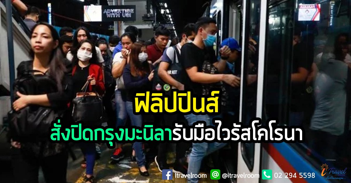 ปิดกรุงมะนิลารับมือไวรัสโคโรนา ปิดกรุงมะนิลารับมือไวรัสโคโรนา