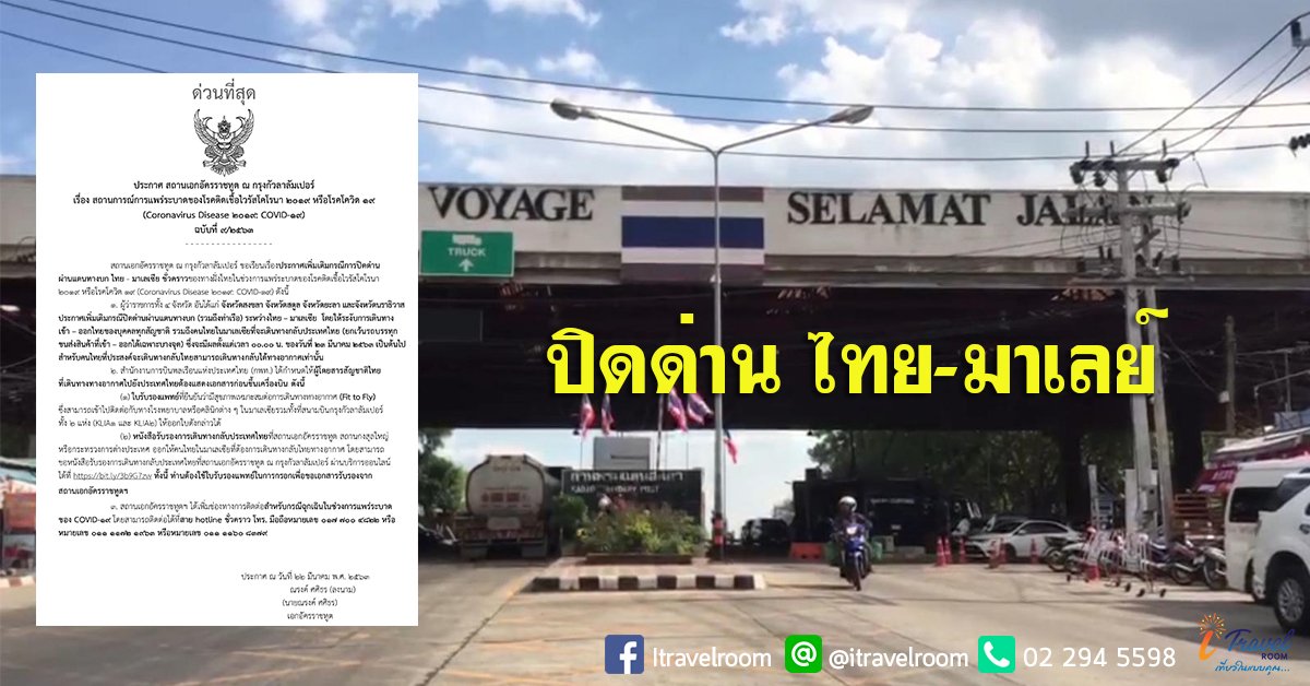 ประกาศด่วน ปิดด่านผ่านแดนทางบก ไทย-มาเลเซีย ชั่วคราว หวั่นโควิด-19 ระบาด ประกาศด่วน ปิดด่านผ่านแดนทางบก ไทย-มาเลเซีย ชั่วคราว หวั่นโควิด-19 ระบาด