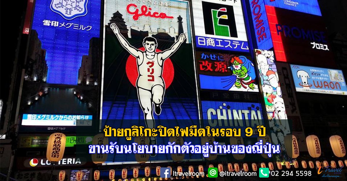 ป้ายกูลิโกะปิดไฟมืดในรอบ 9 ปี ขานรับนโยบายกักตัวอยู่บ้านของญี่ปุ่น ป้ายกูลิโกะปิดไฟมืดในรอบ 9 ปี ขานรับนโยบายกักตัวอยู่บ้านของญี่ปุ่น
