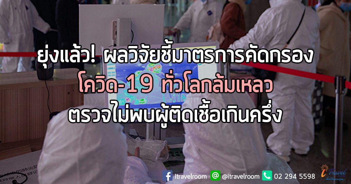 ยุ่งแล้ว!ผลวิจัยชี้มาตรการคัดกรองโควิด-19ทั่วโลกล้มเหลว ตรวจไม่พบผู้ติดเชื้อเกินครึ่ง ยุ่งแล้ว!ผลวิจัยชี้มาตรการคัดกรองโควิด-19ทั่วโลกล้มเหลว ตรวจไม่พบผู้ติดเชื้อเกินครึ่ง