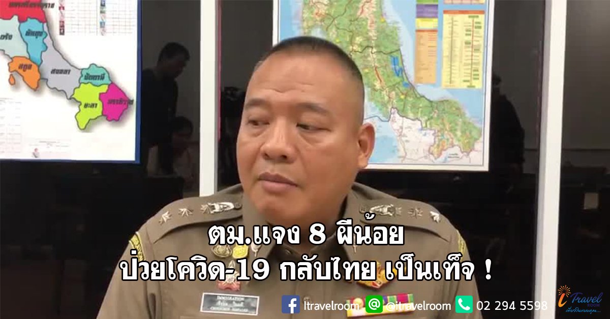 ตม.แจง 8 ผีน้อยสงสัยป่วยโควิด-19 กลับไทย เป็นเท็จ ! ตม.แจง 8 ผีน้อยสงสัยป่วยโควิด-19 กลับไทย เป็นเท็จ !