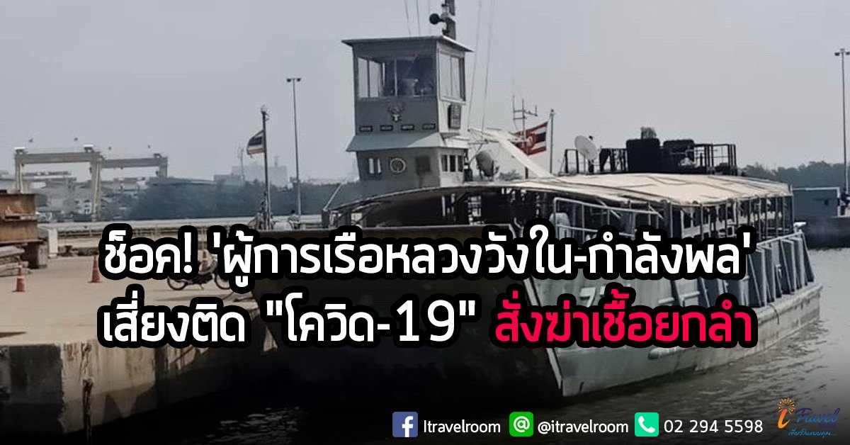 ช็อค! 'ผู้การเรือหลวงวังใน-กำลังพล' เสี่ยงติด "โควิด-19" สั่งฆ่าเชื้อยกลำ ช็อค! 'ผู้การเรือหลวงวังใน-กำลังพล' เสี่ยงติด "โควิด-19" สั่งฆ่าเชื้อยกลำ