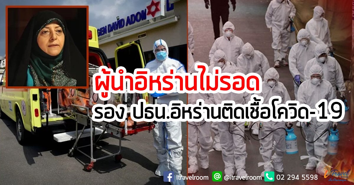 รอง ปธน.อิหร่านติดเชื้อโควิด-19 สหรัฐฯ จับตาไม่ต่ำกว่า 8,400 คน หลังมีเคสติดเชื้อไม่มีที่มา เกาหลีใต้ติดเชื้อแซงหน้าจีน รอง ปธน.อิหร่านติดเชื้อโควิด-19 สหรัฐฯ จับตาไม่ต่ำกว่า 8,400 คน หลังมีเคสติดเชื้อไม่มีที่มา เกาหลีใต้ติดเชื้อแซงหน้าจีน