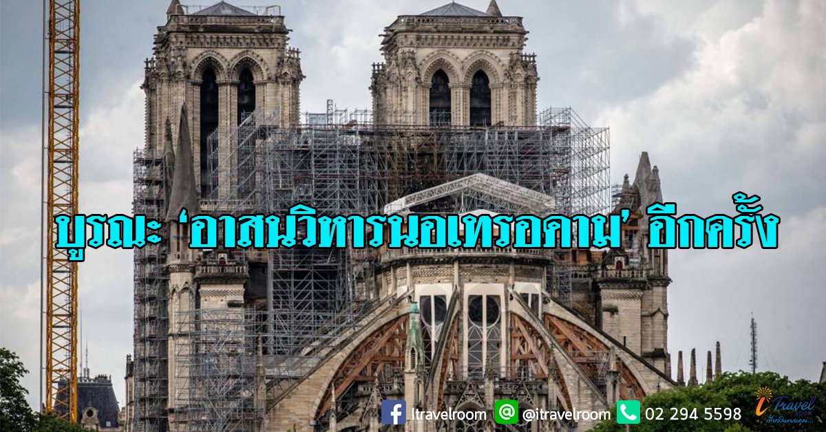ฝรั่งเศสเดินหน้าบูรณะ ‘อาสนวิหารนอเทรอดาม’ อีกครั้ง ฝรั่งเศสเดินหน้าบูรณะ ‘อาสนวิหารนอเทรอดาม’ อีกครั้ง