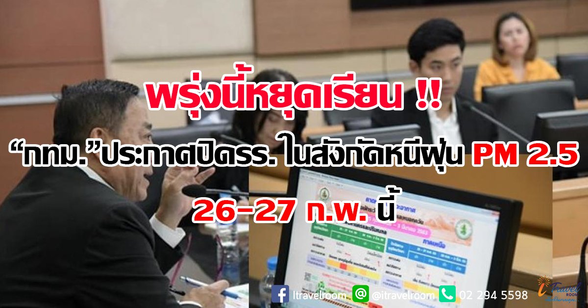 “กทม.” ประกาศปิดโรงเรียนในสังกัดหนีฝุ่น PM2.5 : 26-27 ก.พ.นี้ “กทม.” ประกาศปิดโรงเรียนในสังกัดหนีฝุ่น PM2.5 : 26-27 ก.พ.นี้