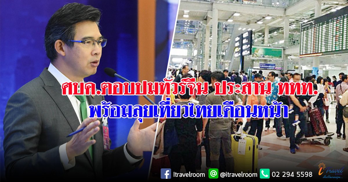 พักก่อน! ศบค.ตอบปมทัวร์จีน ประสาน ททท. พร้อมลุยเที่ยวไทยเดือนหน้า พักก่อน! ศบค.ตอบปมทัวร์จีน ประสาน ททท. พร้อมลุยเที่ยวไทยเดือนหน้า