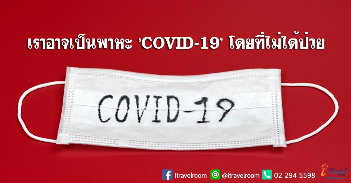ข้อมูลใหม่! เราอาจเป็นพาหะ ‘COVID-19’ โดยที่ไม่ได้ป่วย ข้อมูลใหม่! เราอาจเป็นพาหะ ‘COVID-19’ โดยที่ไม่ได้ป่วย