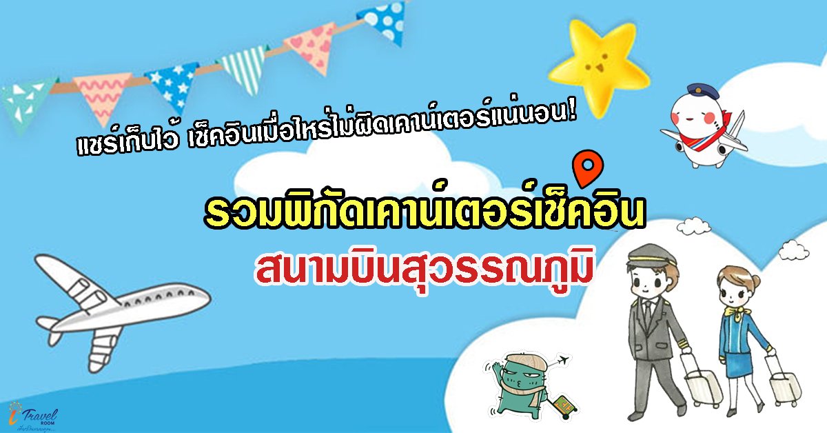 รวมพิกัดเคาน์เตอร์เช็คอินสนามบินสุวรรณภูมิ แชร์เก็บไว้ เช็คอินไม่ผิดเคาน์เตอร์แน่นอน! รวมพิกัดเคาน์เตอร์เช็คอินสนามบินสุวรรณภูมิ แชร์เก็บไว้ เช็คอินไม่ผิดเคาน์เตอร์แน่นอน!