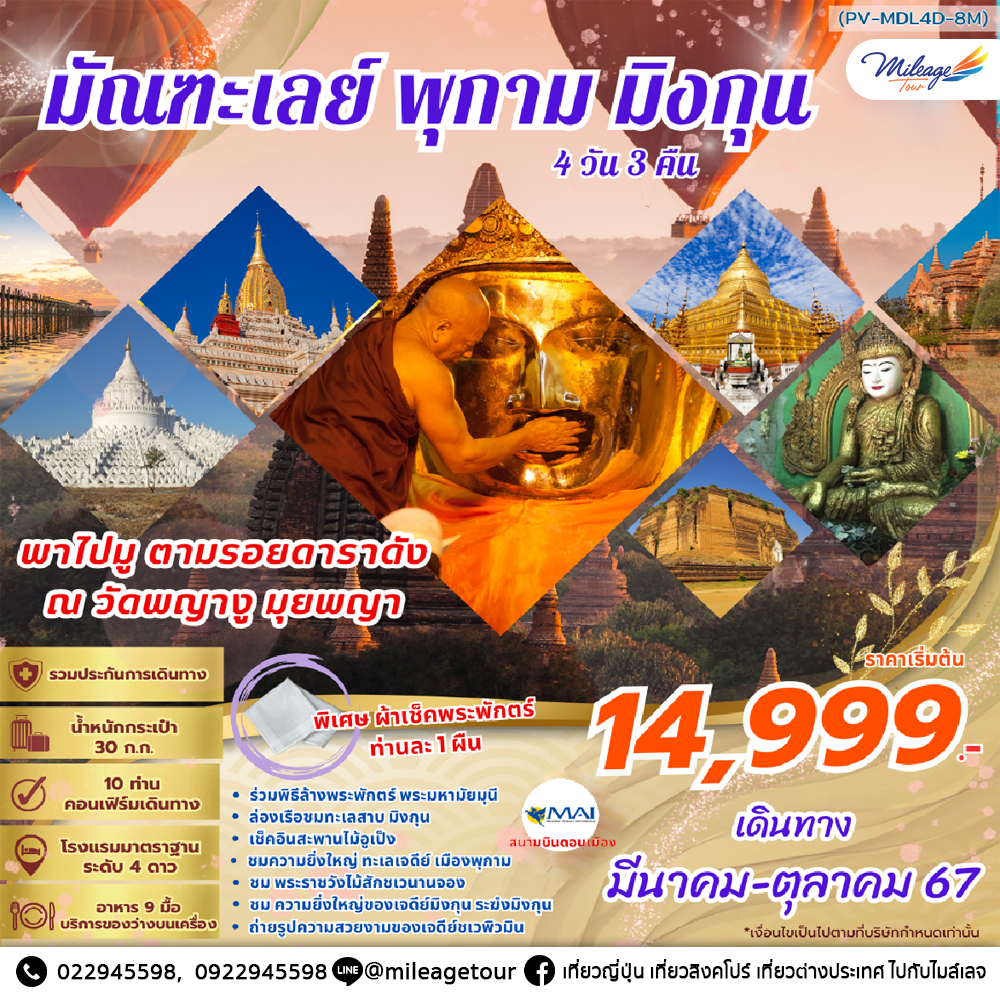 ทัวร์พม่า มัณฑะเลย์ พุกาม มิงกุน โดยสายการบิน MYANMAR AIRWAYS เดินทางมีนาคม - ตุลาคม 2567 ราคาเริ่มต้น THB 14999.-