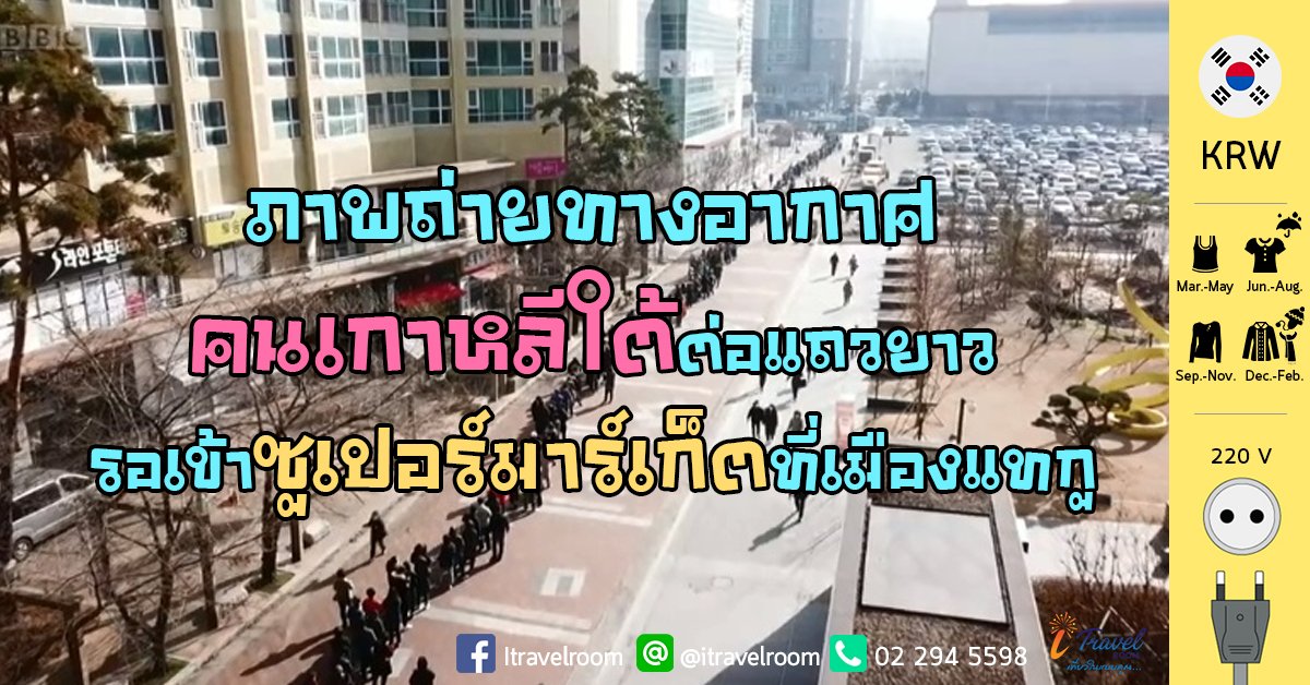 ภาพถ่ายทางอากาศแสดงให้เห็นคนเกาหลีใต้ต่อแถวยาวรอเข้าซูเปอร์มาร์เก็ตที่เมืองแทกู ภาพถ่ายทางอากาศแสดงให้เห็นคนเกาหลีใต้ต่อแถวยาวรอเข้าซูเปอร์มาร์เก็ตที่เมืองแทกู