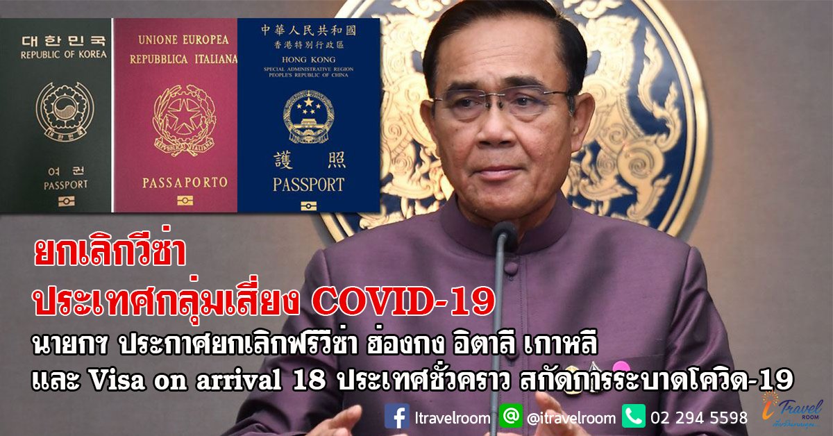 ไทยยกเลิก ‘Visa on Arrival’ หลายประเทศ หวังสกัด ‘โควิด-19’ ไทยยกเลิก ‘Visa on Arrival’ หลายประเทศ หวังสกัด ‘โควิด-19’