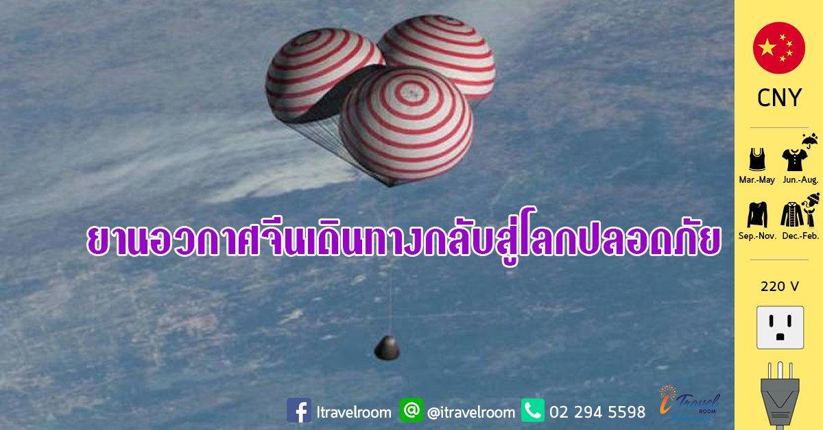 ยานอวกาศจีนเดินทางกลับสู่โลกปลอดภัย