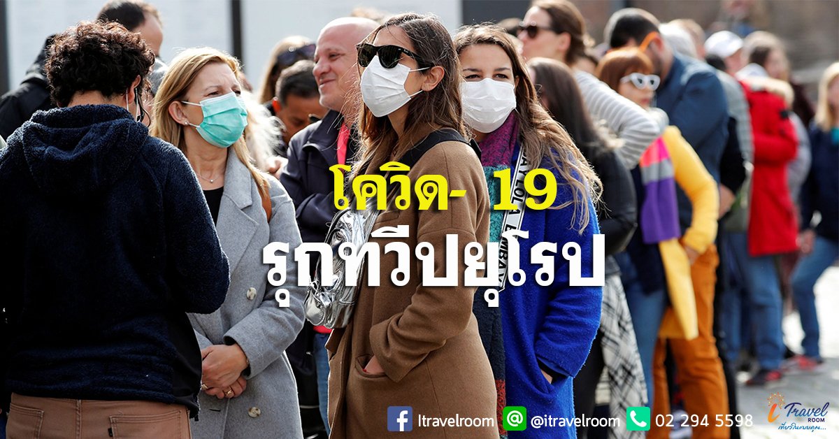 โรคโควิด19 รุกหนักทวีปยุโรป ล่าสุดโรมาเนียพบผู้ติดเชื้อรายแรกแล้ว