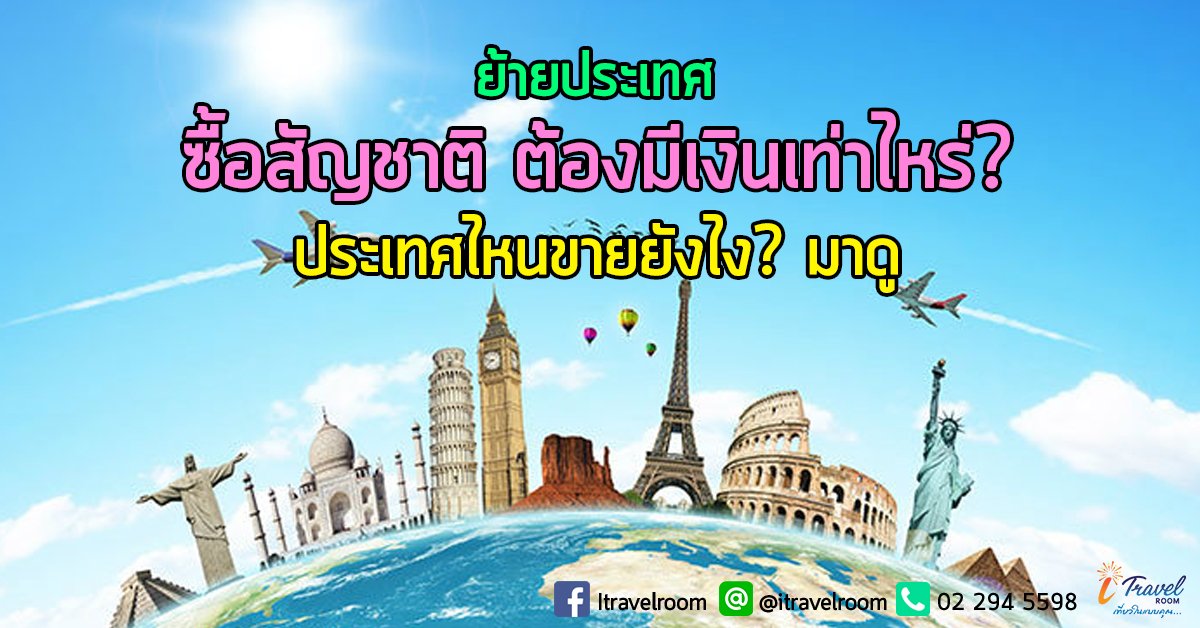ซื้อสัญชาติ ต้องมีเงินเท่าไหร่? ประเทศไหนขายยังไง? มาดู ซื้อสัญชาติ ต้องมีเงินเท่าไหร่? ประเทศไหนขายยังไง? มาดู