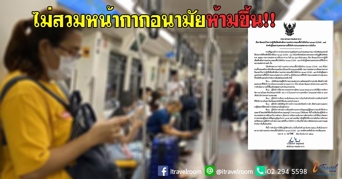ไม่สวมห้ามขึ้น ! ผู้โดยสาร ต้องใส่หน้ากากอนามัย ขึ้นรถไฟ-รถไฟฟ้า เริ่ม 25 มี.ค. ไม่สวมห้ามขึ้น ! ผู้โดยสาร ต้องใส่หน้ากากอนามัย ขึ้นรถไฟ-รถไฟฟ้า เริ่ม 25 มี.ค.