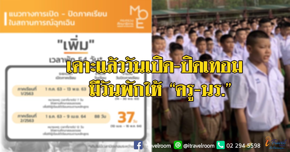 รมว.ศึกษาฯ เคาะแล้ว วันเปิด-ปิดเทอมใหม่ มีวันพักให้ครู-นักเรียน รมว.ศึกษาฯ เคาะแล้ว วันเปิด-ปิดเทอมใหม่ มีวันพักให้ครู-นักเรียน