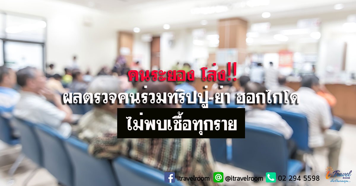 คนระยอง โล่ง‼️ ผลตรวจคนร่วมทริปปู่-ย่า ฮอกไกโด ไม่พบเชื้อทุกราย   คนระยอง โล่ง‼️ ผลตรวจคนร่วมทริปปู่-ย่า ฮอกไกโด ไม่พบเชื้อทุกราย