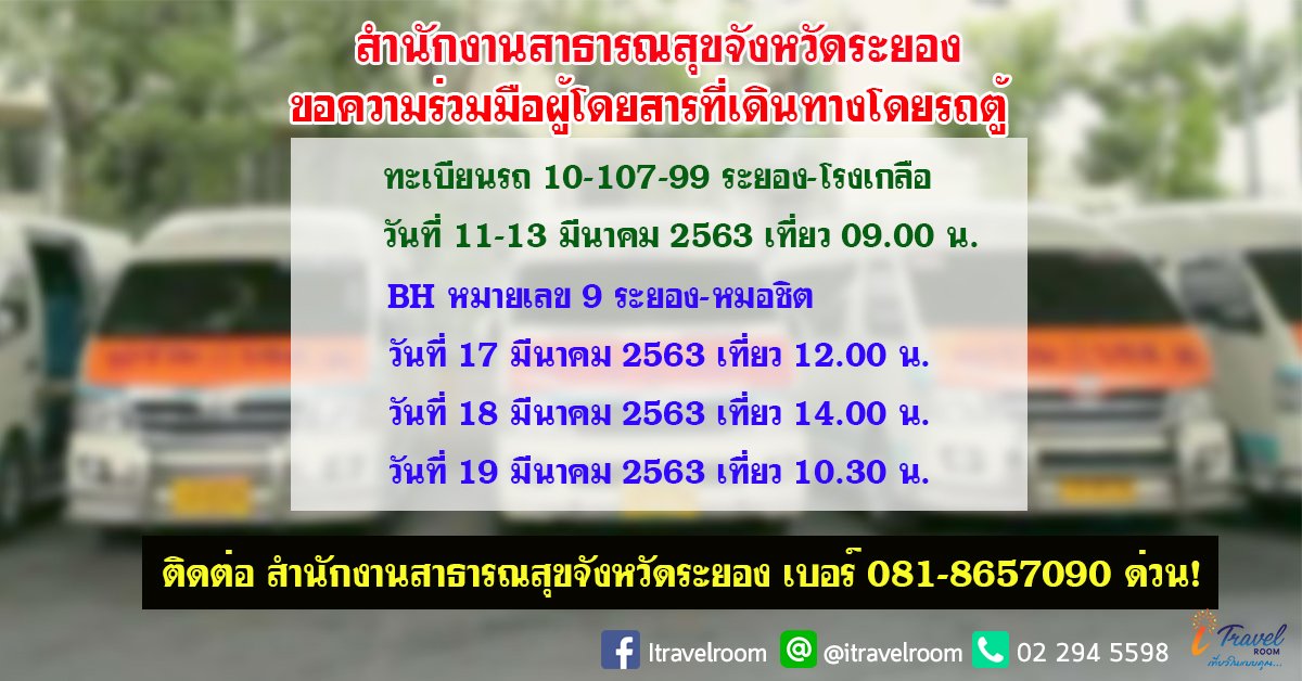 ด่วน ! ระยอง หาผู้โดยสารรถตู้ โรงเกลือ และ หมอชิต พบมีคนติด โควิด 19 จากรถ ด่วน ! ระยอง หาผู้โดยสารรถตู้ โรงเกลือ และ หมอชิต พบมีคนติด โควิด 19 จากรถ
