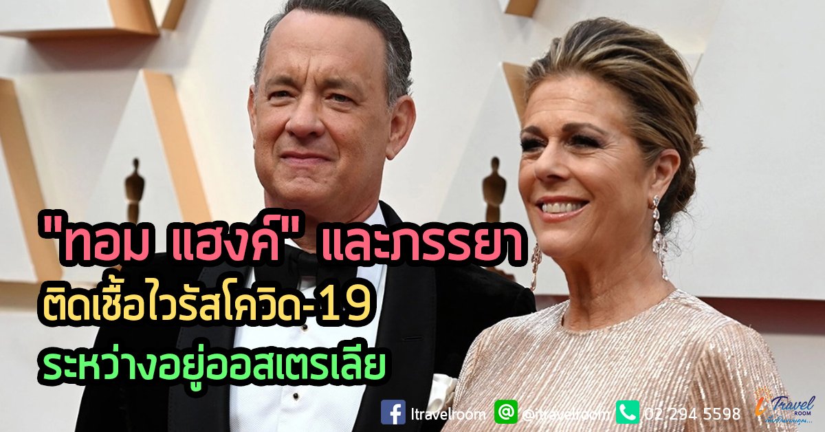 "ทอม แฮงค์" และภรรยา ติดเชื้อไวรัสโควิด-19 ระหว่างอยู่ออสเตรเลีย "ทอม แฮงค์" และภรรยา ติดเชื้อไวรัสโควิด-19 ระหว่างอยู่ออสเตรเลีย