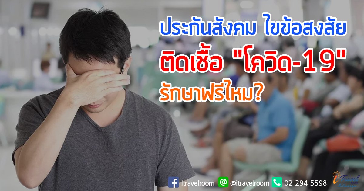 ประกันสังคม ไขข้อสงสัย ติดเชื้อ "โควิด-19" รักษาฟรีไหม ประกันสังคม ไขข้อสงสัย ติดเชื้อ "โควิด-19" รักษาฟรีไหม