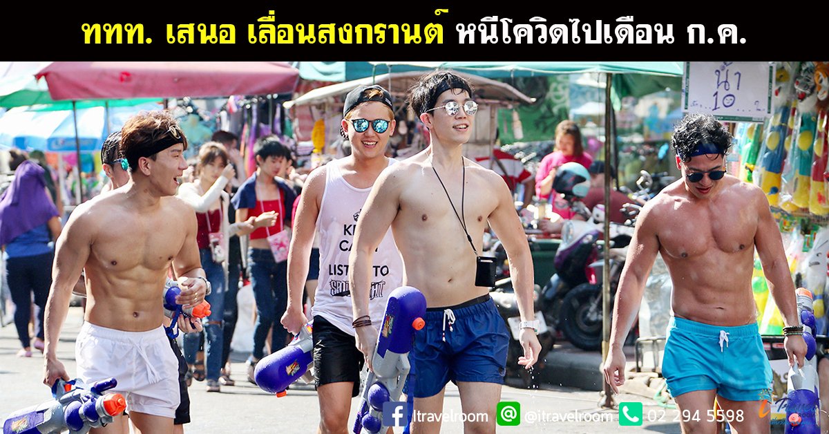 ททท.ปิ๊งไอเดีย เลื่อนจัดสงกรานต์ หนีโควิด-19 ไปเดือน ก.ค. พร้อมเผยเหตุผล ททท.ปิ๊งไอเดีย เลื่อนจัดสงกรานต์ หนีโควิด-19 ไปเดือน ก.ค. พร้อมเผยเหตุผล