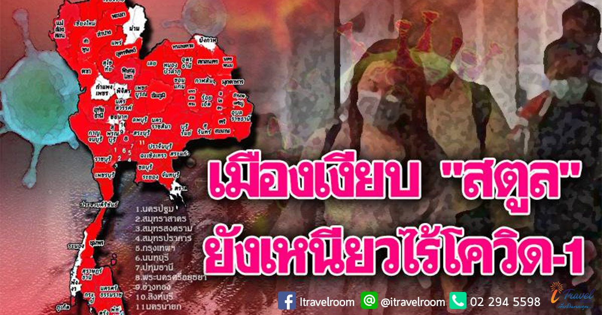 คนไม่พลุกพล่านเมืองเงียบ "สตูล"ยังเหนียวไร้โควิด-19 คนไม่พลุกพล่านเมืองเงียบ "สตูล"ยังเหนียวไร้โควิด-19