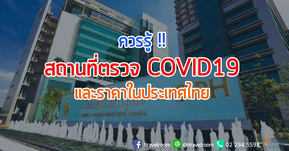 ควรรู้ !! สถานที่ตรวจ COVID19 และราคาในประเทศไทย