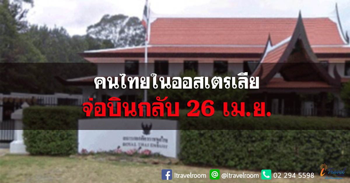 สถานทูตไทย เตรียมเที่ยวบินพาคนไทยในออสเตรเลียกลับประเทศ 26 เม.ย.นี้