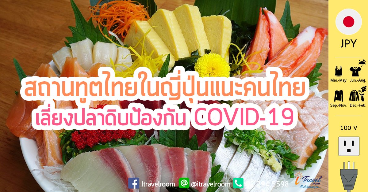 สถานทูตไทยในญี่ปุ่นแนะคนไทยเลี่ยงปลาดิบป้องกัน COVID-19