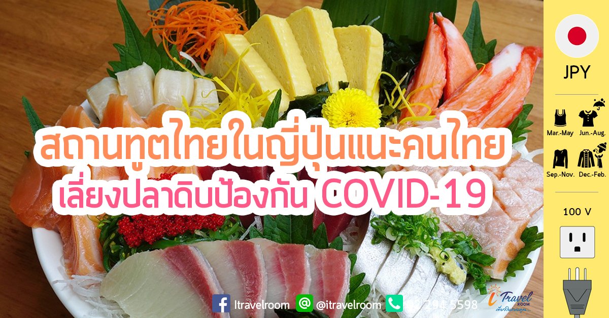 สถานทูตไทยในญี่ปุ่นแนะคนไทยเลี่ยงปลาดิบป้องกัน COVID-19 สถานทูตไทยในญี่ปุ่นแนะคนไทยเลี่ยงปลาดิบป้องกัน COVID-19