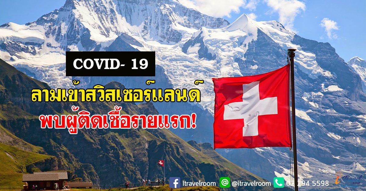 พบผู้ติดเชื้อไวรัสโควิด-19 รายแรก! ในสวิตเซอร์แลนด์  พบผู้ติดเชื้อไวรัสโควิด-19 รายแรก! ในสวิตเซอร์แลนด์