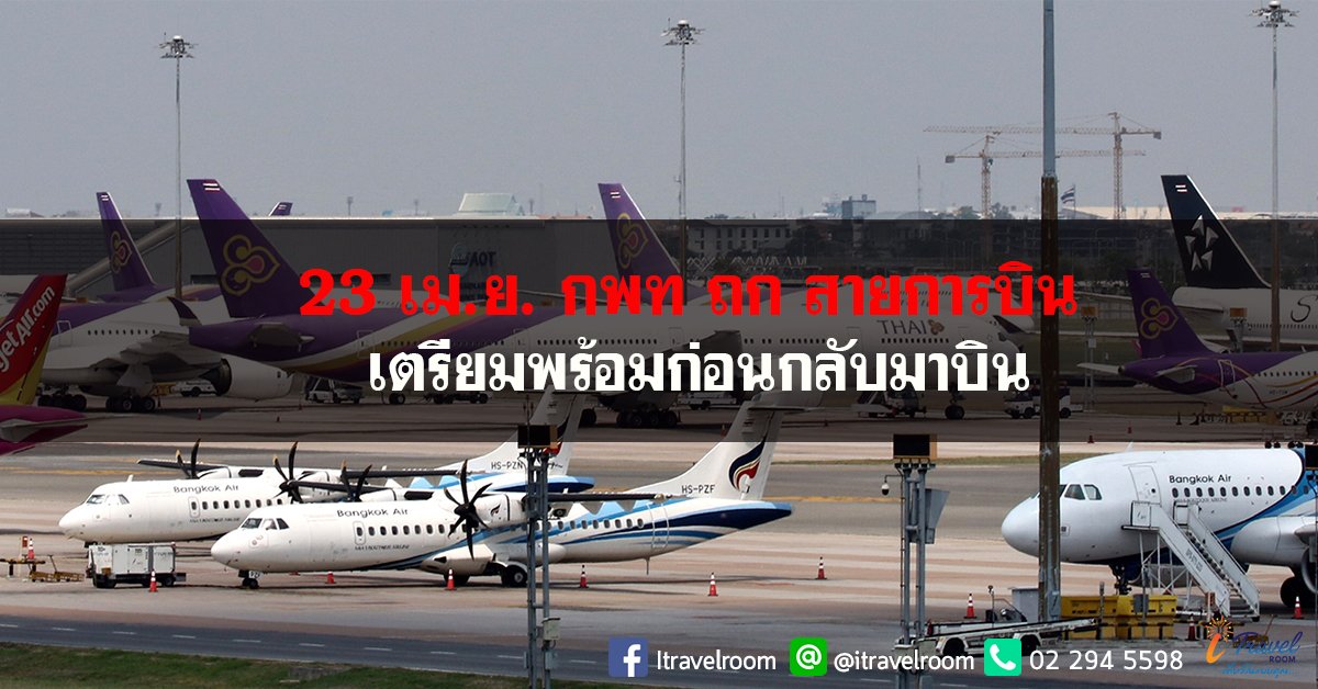 กพท.นัดสายการบินหารือ 23 เม.ย.เตรียมพร้อมมาตรการป้องกันโควิดก่อนกลับมาเปิดให้บริการ